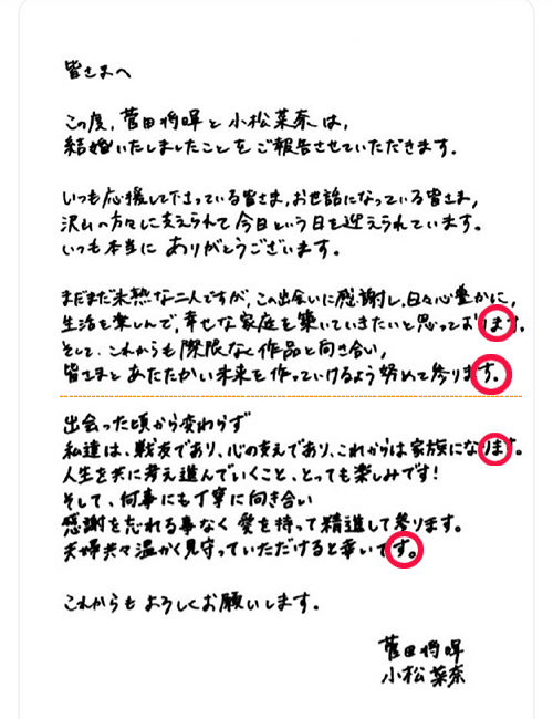 菅田将暉と小松菜奈の字が似すぎな結婚報告全文