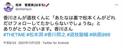 朝の情報番組「THE TIME」出演した道枝駿佑と香川照之さんのパワハラ疑惑についてのツイート