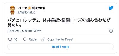 バチェロレッテ・ジャパンのバチェロレッテ2代目は誰なのか予想　休井美郷の人気ツイート