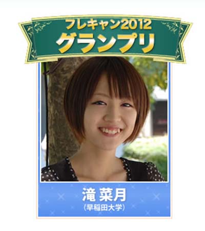 滝菜月アナが早稲田大学在学中にグランプリに選ばれたフレキャンこと「フレッシュキャンパスコンテスト2012」