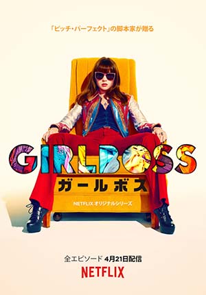 尾崎美紀が起業するきっかけとなった本「GIRL BOSS」のNETFLIXドラマ