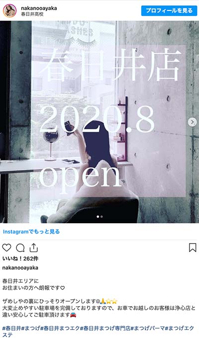 中野綾香がInstagramで経営するマツエクサロンの紹介をした投稿で、「春日井高校」に位置情報