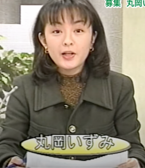 新人時代に北海道文化放送で局アナを務めていた丸岡いずみ